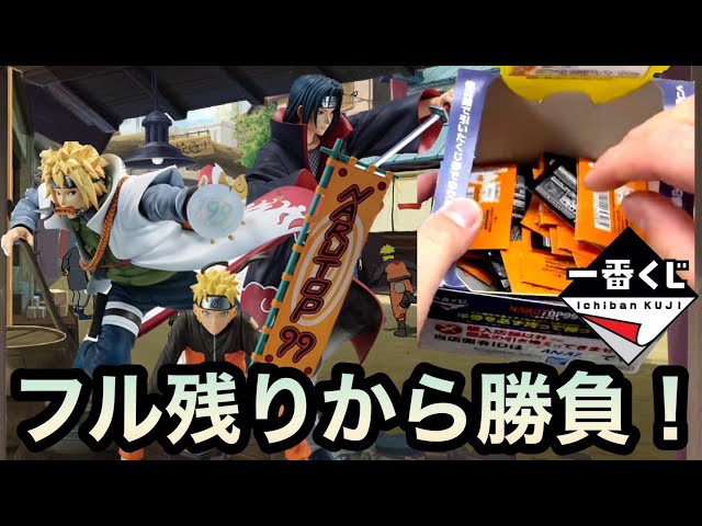 一番くじ】ナルト！『フル残り＝神残り説』を信じ勝負した結果
