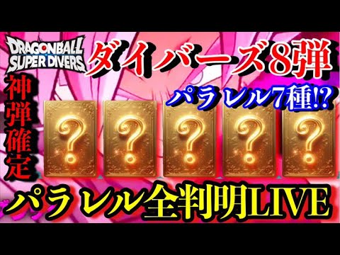 さぁパラレル7種完全判明。ダイバーズ8弾のパラレル.SEC全判明する