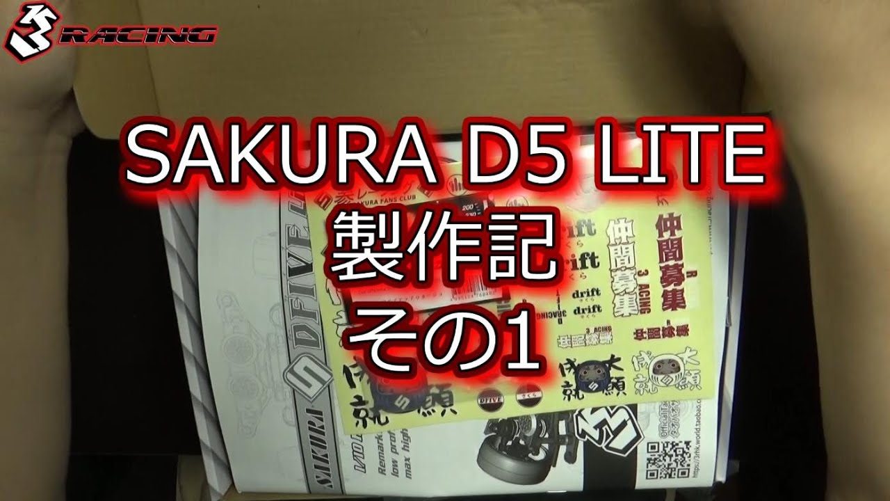 RC DRIFT：SAKURA D5 LITE 製作記 その1 - YouTube