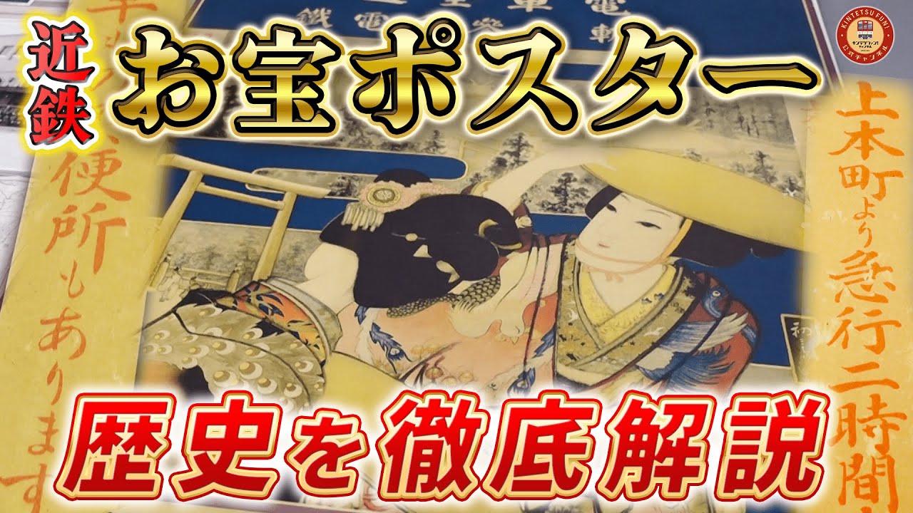 Extremely rare] Unraveling the history of Kintetsu by looking at