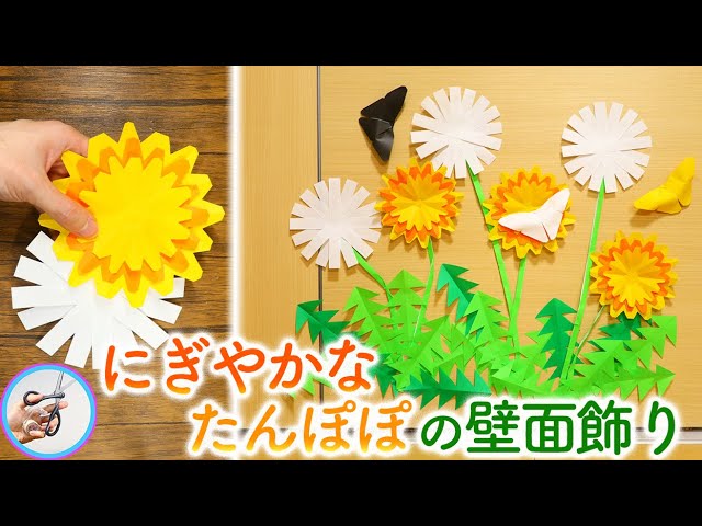 たんぽぽと蝶の壁面飾りの作り方を紹介！かんたん折り紙でかわいい春の