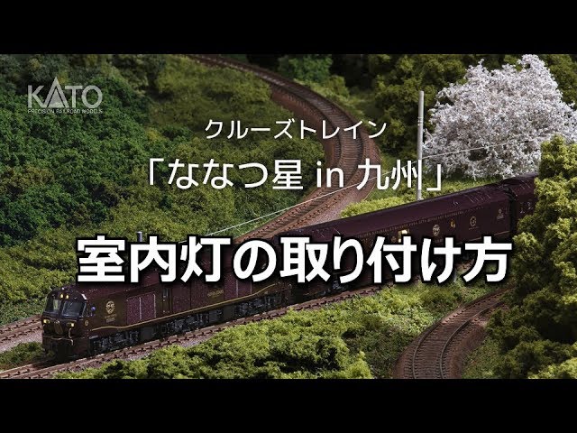 KATO] クルーズトレイン「ななつ星 in 九州」室内灯取付動画 - YouTube