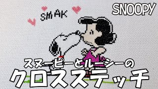 Snoopy and Friends Cross Stitch/Sudden Kiss (Lucy) 