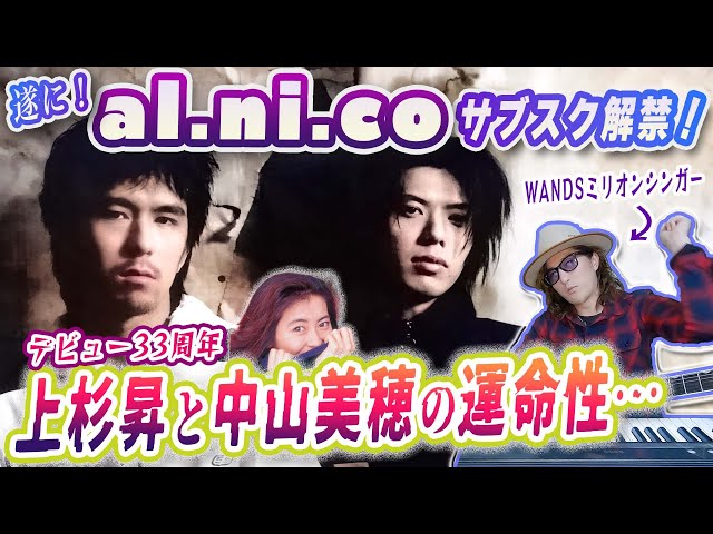 元WANDS上杉昇＆柴崎浩の伝説的ロックユニット「al.ni.co」サブスク