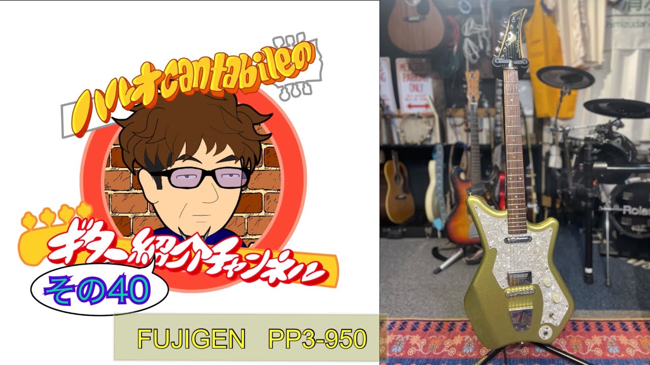 ギター紹介]コーナー #40 FUJIGEN PP3-950 - YouTube