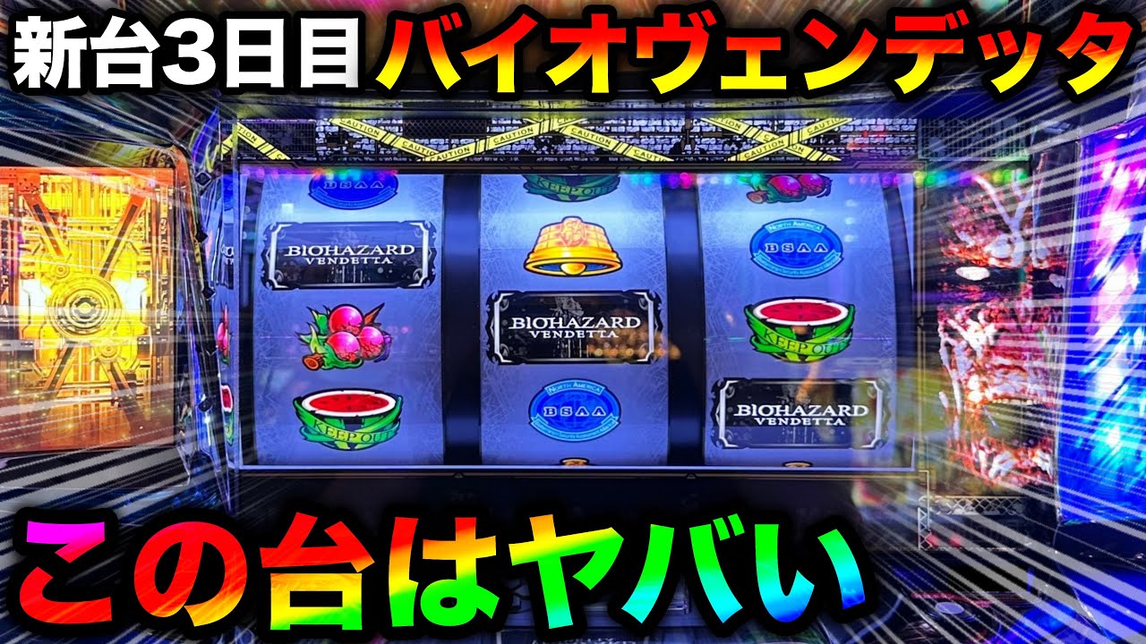 バイオハザード:ヴェンデッタ】新台導入3日目に有利区間完走させたら