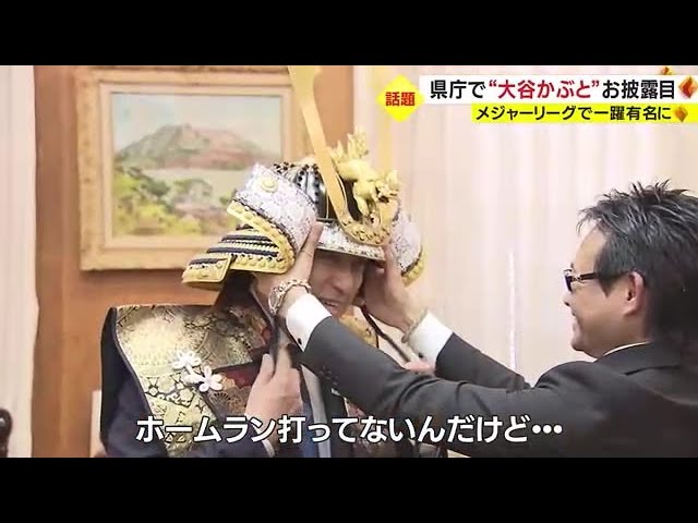 エンゼルス・大谷翔平選手の「ホームランかぶと」製造会社が知事表敬