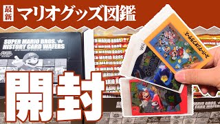 生配信ログ】「スーパーマリオ ヒストリーカードウエハース」開封