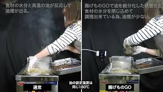 揚げものGO│揚げ物を美味しくする調理機器