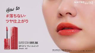 SUPER STAY VINYL INK SPステイ ヴィニルインク