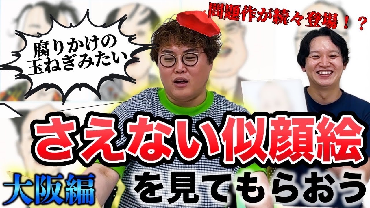 初見】さえない似顔絵をみてもらおう！【マユリカ中谷】 - YouTube