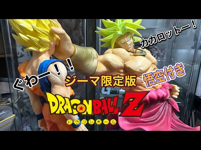 ドラゴンボール アライズ ジーマ限定版 ブロリー【悟空付き】出来の