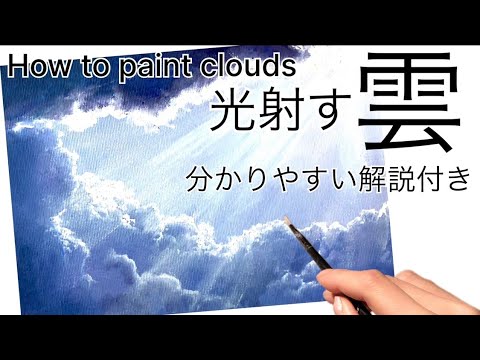 光射す雲の描き方/アクリル絵の具/How to paint clouds/Acrylic - YouTube