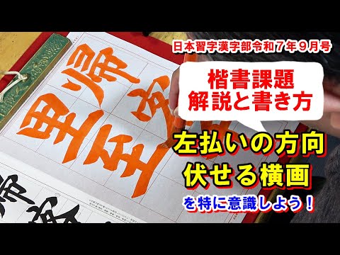 Japan Calligraphy and Kanji Club, September 2025 issue, Kaisho
