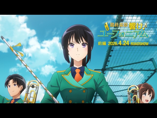 最終楽章 響け！ユーフォニアム』前編 本予告【2026年4月24日 ROADSHOW