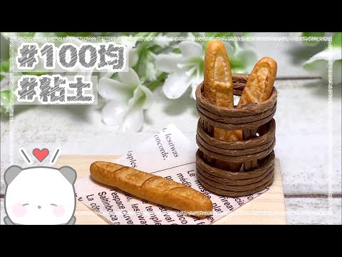 ♡バケットサンドライ麦♡こぐまチャームフェイクフード樹脂粘土