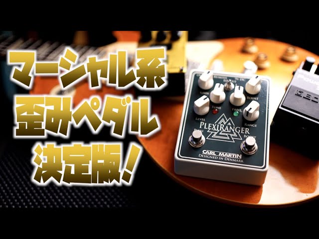 トレブルブースターつけちゃいました！2万円で買えるマーシャル系最強