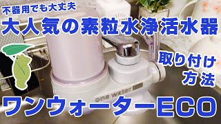 体においしく浸透するお水を 素粒水をつくる浄活水器 特別価格
