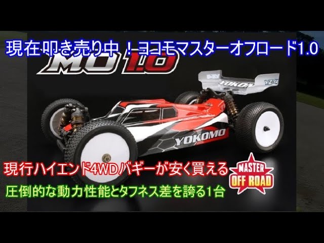 現在絶賛叩き売り中！ヨコモマスターオフロード1 0！元々は超高額でも