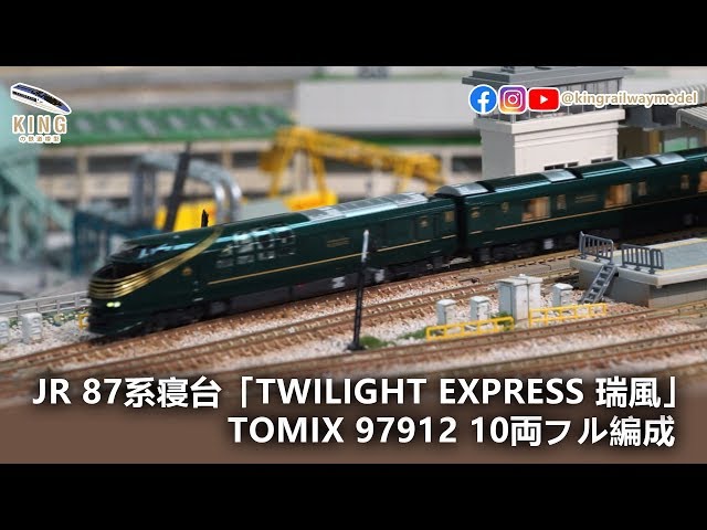 NゲージTWILIGHT EXPRESS 瑞風TOMIX 97912 JR 87系寝台ディーゼルカー