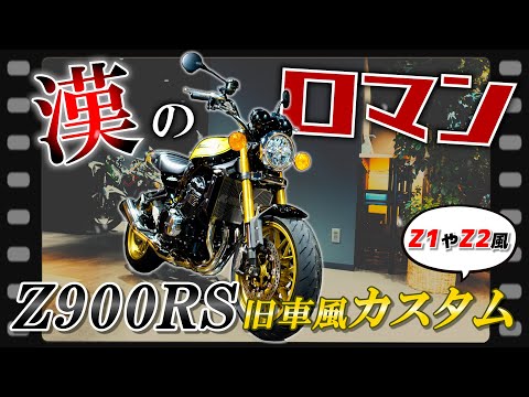 Vintage Style] Overflowing with romance! Customize your Z900RS to