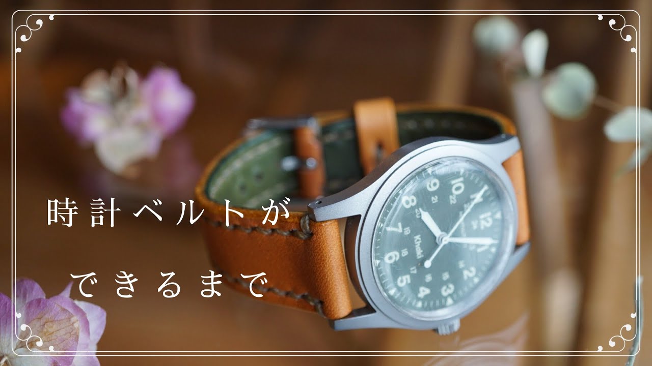 時計ベルトができるまで / レザークラフト製作動画】Making process of
