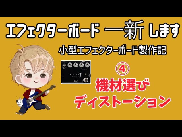 エフェクターボード一新します 小型エフェクターボード製作記④機材