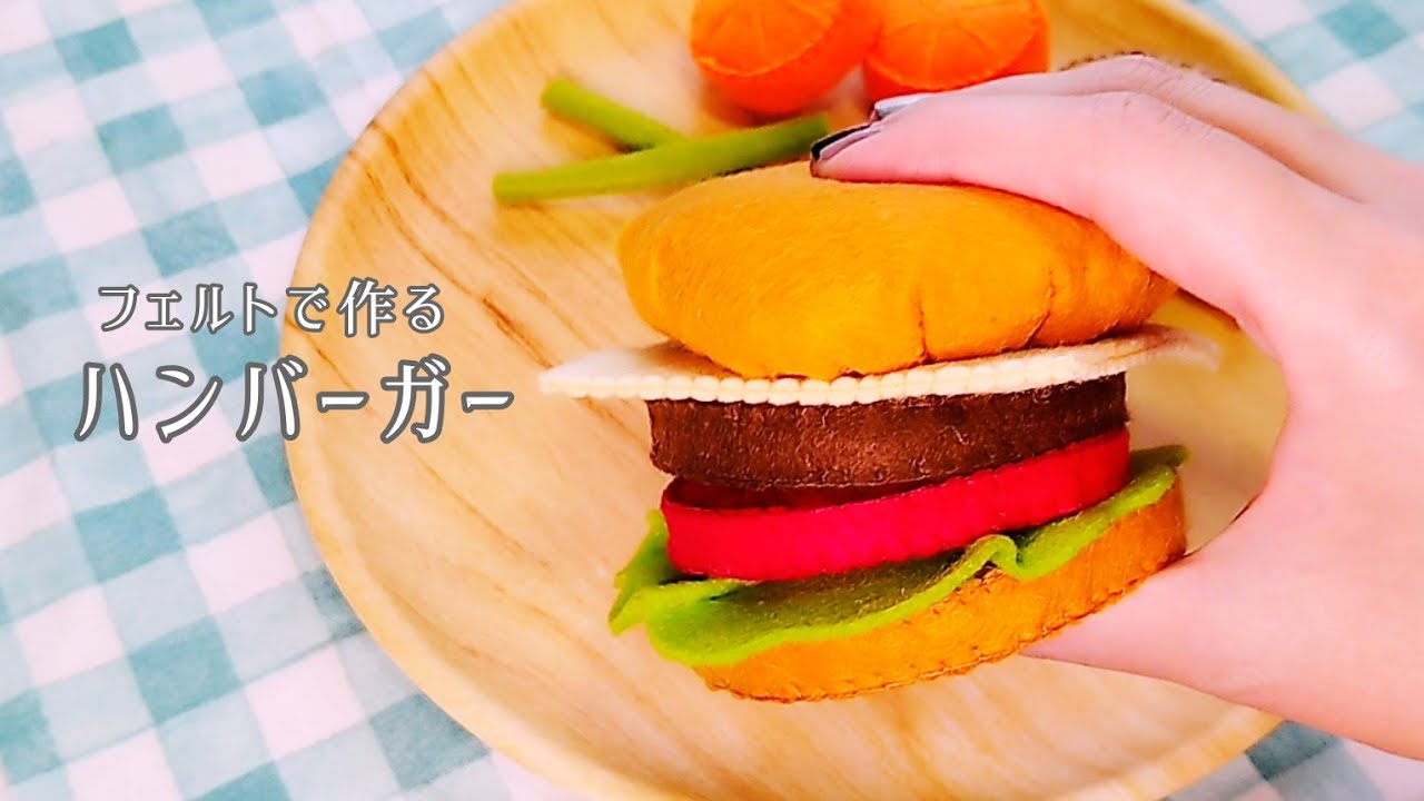 フェルト】ハンバーガー/手作りおもちゃ/おままごと/ハンドメイド/手芸