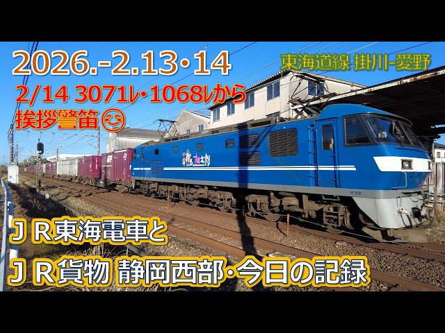 2026 2 13・14（金・土）JR貨物＆JR東海の電車・静岡西部今日の