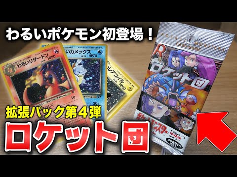 ポケカ】24年前の拡張パック第4弾「ロケット団」を開封！旧裏【開封