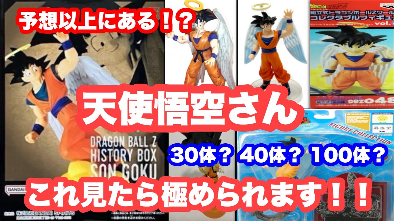 ドラゴンボール 孫悟空 (天使)全て紹介します。天使図鑑 - YouTube