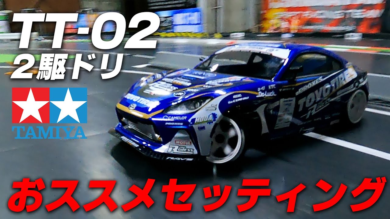TT-02 RWD おススメセッティング！タミヤナギ編① - YouTube