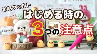 Pitfalls of wool felting!?] Three points to note for beginners