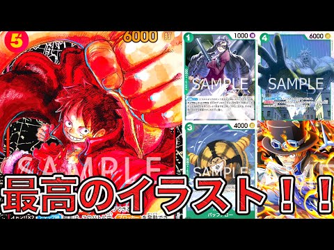 ワンピカード】新時代の主役に収録されてるカードや尾田先生書き下ろし