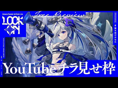 チラ見せ】Amane Kanata 1st Solo Live 