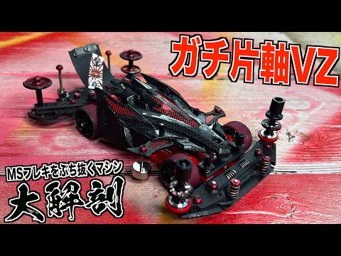 ミニ四駆】MSフレキをに勝てる片軸！ガチVZシャーシを紹介します - YouTube