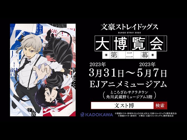 文豪ストレイドッグス大博覧会 第二幕』30秒PV - YouTube