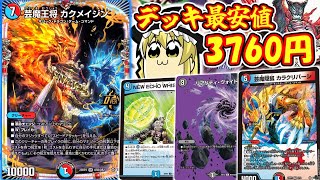 Duel Masters Battle] Super Cheap! I tried to destroy friendships