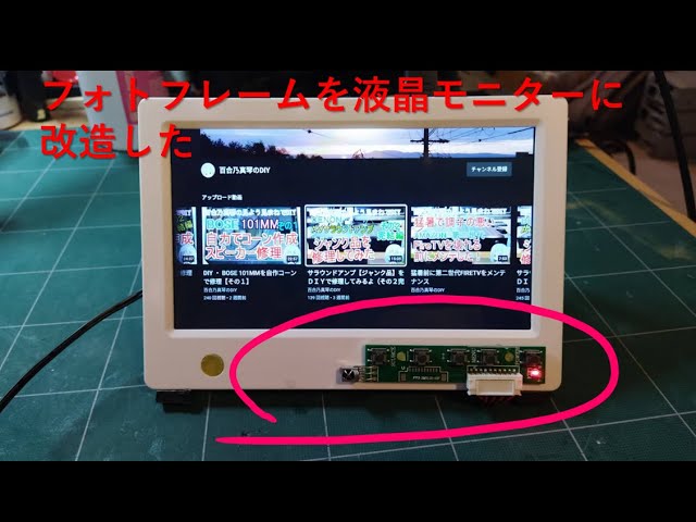 ジャンクで入手したフォトフレームを改造し液晶モニターにした - YouTube