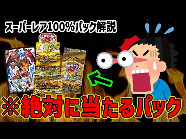 デュエマ】しかし1パックに1枚しか入ってなかった！？スーパーレア100