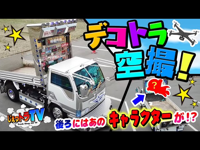 デコトラ空撮！】特注パーツ満載ダンプをドローンで激写！尖ったド派手