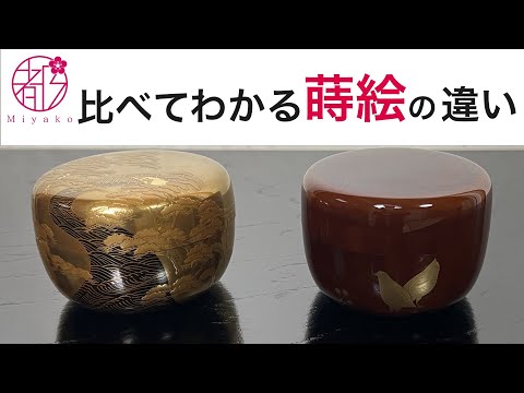 比べてわかる蒔絵】漆に描かれる蒔絵の個性を読み解く @miyako_salon