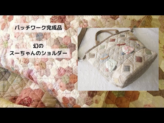 パッチワークキルトマザーズドリームの完成品の紹介です。本日は「幻の