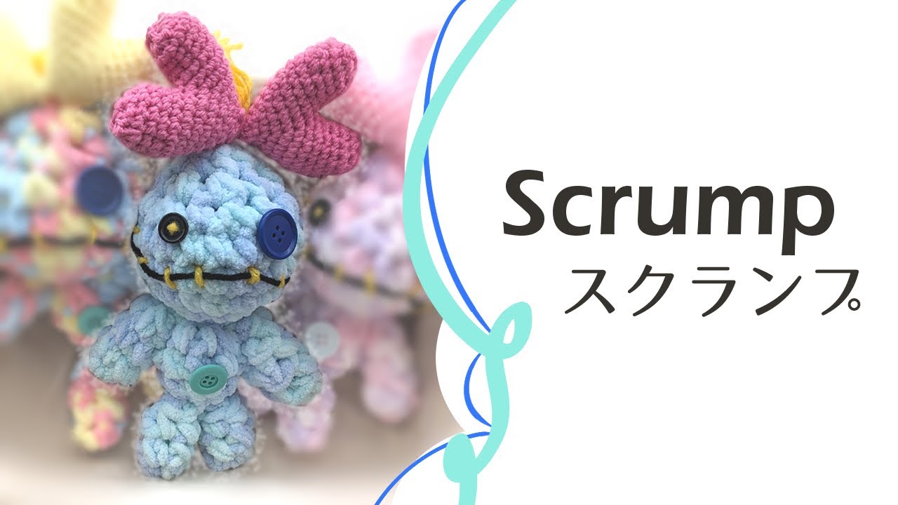 スクランプの編みぐるみ【リロ＆スティッチ】 Scrump Crochet doll