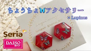レジン】大人可愛い蝶アクセサリーの作り方〜How to make butterfly