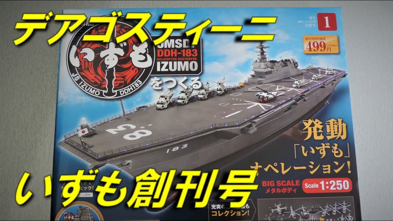 デアゴスティーニ】総額25万円越え！ 週刊 護衛艦 いずも を作る