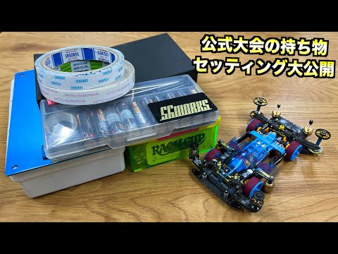 ミニ四駆】公式大会前日！準備とセッティング公開！東京2Dへ - YouTube