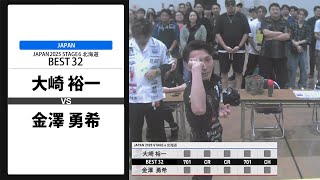 大崎 裕一 VS 金澤 勇希】JAPAN 2025 STAGE6 北海道 BEST32 - YouTube