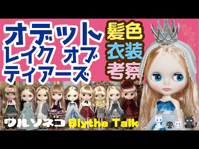 503 ネオブライス オデット レイク オブ ティアーズ髪色比較と衣装など