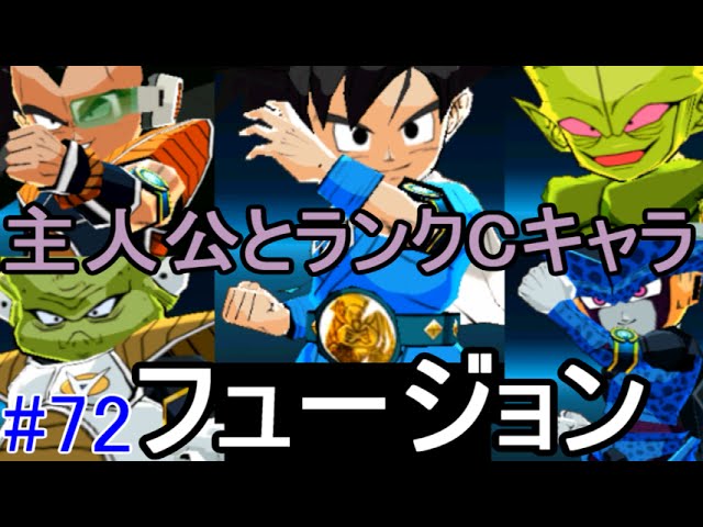 Dragon Ball Fusions #72: All Fusions of the Protagonist and Rank C